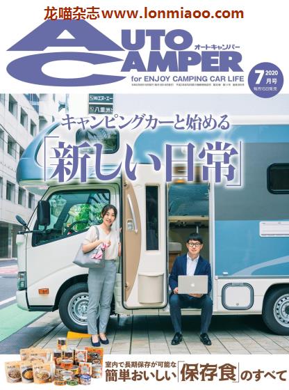 [日本版]AutoCamper 房车旅行户外PDF电子杂志 2020年7月刊